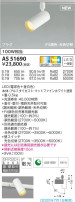 KOIZUMI コイズミ照明 スポットライト AS51690