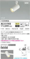 KOIZUMI コイズミ照明 スポットライト AS51703