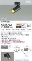 KOIZUMI コイズミ照明 スポットライト AS51722