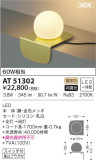 KOIZUMI コイズミ照明 スタンド AT51302｜商品情報｜LED照明器具の激安・格安通販・見積もり販売　照明倉庫 -LIGHTING DEPOT-