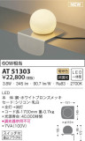 KOIZUMI コイズミ照明 スタンド AT51303｜商品情報｜LED照明器具の激安・格安通販・見積もり販売　照明倉庫 -LIGHTING DEPOT-