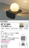 KOIZUMI コイズミ照明 スタンド AT51304｜商品情報｜LED照明器具の激安・格安通販・見積もり販売　照明倉庫 -LIGHTING DEPOT-
