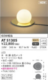 KOIZUMI コイズミ照明 スタンド AT51305｜商品情報｜LED照明器具の激安・格安通販・見積もり販売　照明倉庫 -LIGHTING DEPOT-