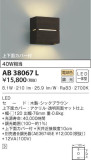 KOIZUMI コイズミ照明 ブラケット AB38067L｜商品情報｜LED照明器具の激安・格安通販・見積もり販売　照明倉庫 -LIGHTING DEPOT-