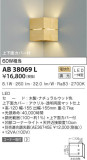 KOIZUMI コイズミ照明 ブラケット AB38069L｜商品情報｜LED照明器具の激安・格安通販・見積もり販売　照明倉庫 -LIGHTING DEPOT-