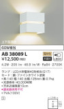KOIZUMI コイズミ照明 ブラケット AB38089L｜商品情報｜LED照明器具の激安・格安通販・見積もり販売　照明倉庫 -LIGHTING DEPOT-