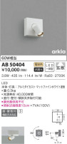 KOIZUMI コイズミ照明 ブラケット AB50404
