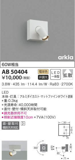 KOIZUMI コイズミ照明 ブラケット AB50404 本体画像