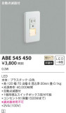 KOIZUMI コイズミ照明 フットライト ABE545450｜商品情報｜LED照明器具の激安・格安通販・見積もり販売　照明倉庫 -LIGHTING DEPOT-