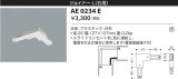 KOIZUMI コイズミ照明 ジョイナーＬ(右用） AE0234E｜商品情報｜LED照明器具の激安・格安通販・見積もり販売　照明倉庫 -LIGHTING DEPOT-