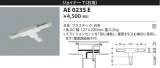 KOIZUMI コイズミ照明 ジョイナーＴ(右用） AE0235E｜商品情報｜LED照明器具の激安・格安通販・見積もり販売　照明倉庫 -LIGHTING DEPOT-