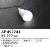KOIZUMI コイズミ照明 LEDランプ AE49774L｜商品情報｜LED照明器具の激安・格安通販・見積もり販売　照明倉庫 -LIGHTING DEPOT-