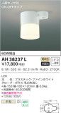 KOIZUMI コイズミ照明 人感センサ付シーリング AH38237L｜商品情報｜LED照明器具の激安・格安通販・見積もり販売　照明倉庫 -LIGHTING DEPOT-