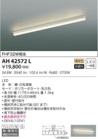 KOIZUMI コイズミ照明 キッチンライト AH42572L