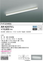 KOIZUMI コイズミ照明 キッチンライト AH42573L