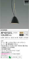 KOIZUMI コイズミ照明 ペンダント AP42122L
