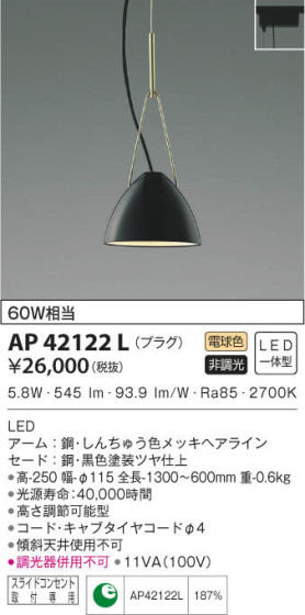 KOIZUMI コイズミ照明 ペンダント AP42122L 本体画像