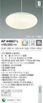 KOIZUMI コイズミ照明 ペンダント AP44867L