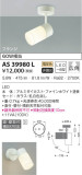 KOIZUMI コイズミ照明 スポットライト AS39980L｜商品情報｜LED照明器具の激安・格安通販・見積もり販売　照明倉庫 -LIGHTING DEPOT-