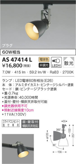 KOIZUMI コイズミ照明 スポットライト AS47414L 本体画像