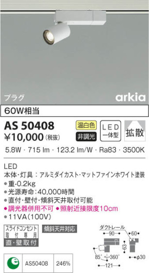 KOIZUMI コイズミ照明 スポットライト AS50408 本体画像
