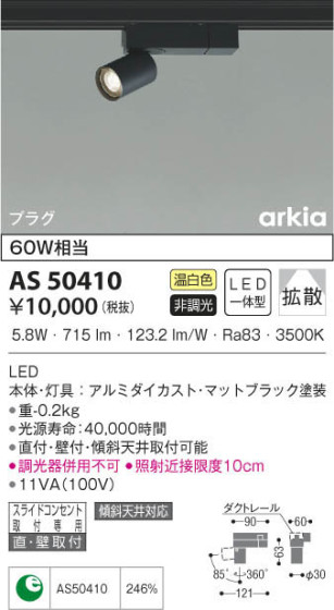 KOIZUMI コイズミ照明 スポットライト AS50410 本体画像