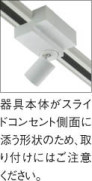 KOIZUMI コイズミ照明 スポットライト AS50410 特徴写真