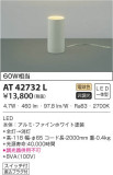 KOIZUMI コイズミ照明 スタンド AT42732L｜商品情報｜LED照明器具の激安・格安通販・見積もり販売　照明倉庫 -LIGHTING DEPOT-