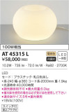 KOIZUMI コイズミ照明 スタンド AT45315L｜商品情報｜LED照明器具の激安・格安通販・見積もり販売　照明倉庫 -LIGHTING DEPOT-