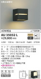 KOIZUMI コイズミ照明 防雨型ブラケット AU35032L｜商品情報｜LED照明器具の激安・格安通販・見積もり販売　照明倉庫 -LIGHTING DEPOT-