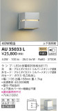 KOIZUMI コイズミ照明 防雨型ブラケット AU35033L｜商品情報｜LED照明器具の激安・格安通販・見積もり販売　照明倉庫 -LIGHTING DEPOT-