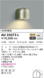KOIZUMI コイズミ照明 防雨型ブラケット AU35073L｜商品情報｜LED照明器具の激安・格安通販・見積もり販売　照明倉庫 -LIGHTING DEPOT-