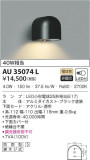 KOIZUMI コイズミ照明 防雨型ブラケット AU35074L｜商品情報｜LED照明器具の激安・格安通販・見積もり販売　照明倉庫 -LIGHTING DEPOT-