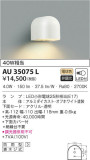 KOIZUMI コイズミ照明 防雨型ブラケット AU35075L｜商品情報｜LED照明器具の激安・格安通販・見積もり販売　照明倉庫 -LIGHTING DEPOT-
