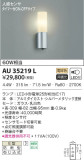 KOIZUMI コイズミ照明 防雨型ブラケット AU35219L｜商品情報｜LED照明器具の激安・格安通販・見積もり販売　照明倉庫 -LIGHTING DEPOT-