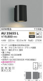 KOIZUMI コイズミ照明 防雨型ブラケット AU35655L｜商品情報｜LED照明器具の激安・格安通販・見積もり販売　照明倉庫 -LIGHTING DEPOT-