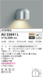 KOIZUMI コイズミ照明 防雨型ブラケット AU35841L｜商品情報｜LED照明器具の激安・格安通販・見積もり販売　照明倉庫 -LIGHTING DEPOT-