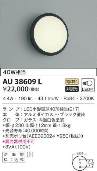 KOIZUMI コイズミ照明 防雨型ブラケット AU38609L 本体画像