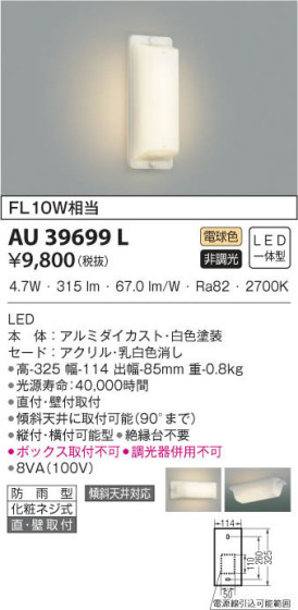 KOIZUMI コイズミ照明 防雨型ブラケット AU39699L 本体画像