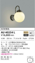 KOIZUMI コイズミ照明 防雨型ブラケット AU40254L