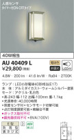 KOIZUMI コイズミ照明 防雨型ブラケット AU40409L