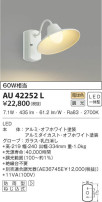KOIZUMI コイズミ照明 防雨型ブラケット AU42252L