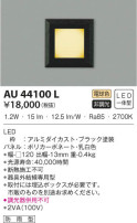 KOIZUMI コイズミ照明 防雨型フットライト AU44100L