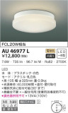 KOIZUMI コイズミ照明 防雨防湿型シーリング AU46977L｜商品情報｜LED照明器具の激安・格安通販・見積もり販売　照明倉庫 -LIGHTING DEPOT-