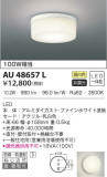 KOIZUMI コイズミ照明 防雨防湿型シーリング AU48657L｜商品情報｜LED照明器具の激安・格安通販・見積もり販売　照明倉庫 -LIGHTING DEPOT-