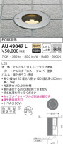 KOIZUMI コイズミ照明 バリードライト AU49047L