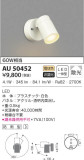 KOIZUMI コイズミ照明 エクステリアスポットライト AU50452｜商品情報｜LED照明器具の激安・格安通販・見積もり販売　照明倉庫 -LIGHTING DEPOT-