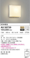 KOIZUMI コイズミ照明 防雨型ブラケット AU50739