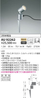 KOIZUMI コイズミ照明 DC24Vエクステリアスパイクスポット AU92262