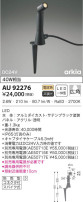 KOIZUMI コイズミ照明 DC24Vエクステリアスパイクスポット AU92276